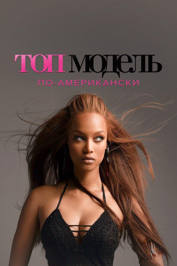 Топ-модель по-американски 2013 смотреть онлайн бесплатно